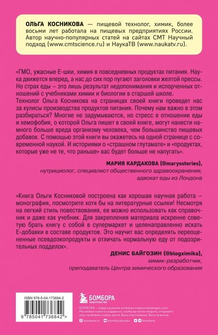 Фотография книги "Косникова: Страшная химия. Еда с Е-шками. Из чего делают нашу еду и почему не стоит ее бояться"