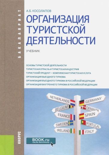 Обложка книги "Косолапов: Организация туристской деятельности. Учебник для бакалавров"