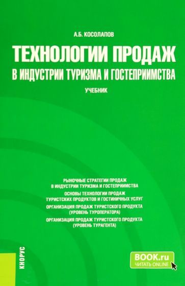 Обложка книги "Косолапов: Технологии продаж в индустрии туризма и гостеприимства. Учебник"