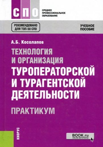 Обложка книги "Косолапов: Технология и организация туроператорской и турагентской деятельности. Практикум. Учебное пособие"