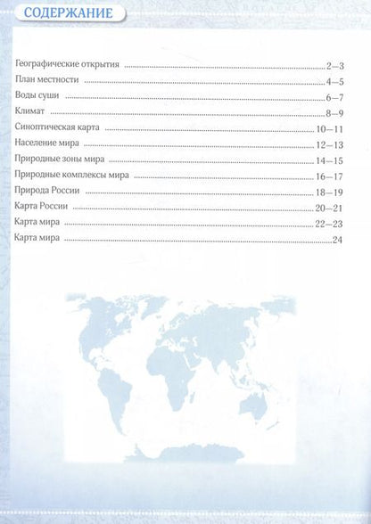 Фотография книги "Косолапова, Приваловский: География. Контурные карты. 6 класс"
