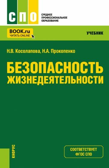 Обложка книги "Косолапова, Прокопенко: Безопасность жизнедеятельности. Учебник для СПО"
