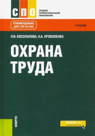 Обложка книги "Косолапова, Прокопенко: Охрана труда. Учебник"