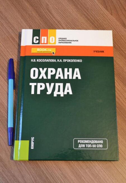 Фотография книги "Косолапова, Прокопенко: Охрана труда. Учебник"
