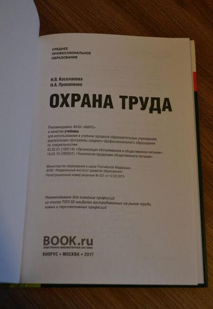 Фотография книги "Косолапова, Прокопенко: Охрана труда. Учебник"