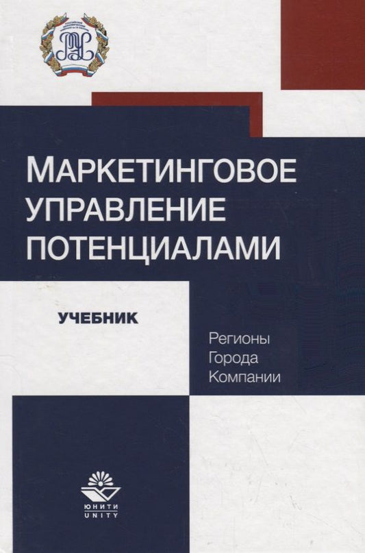 Обложка книги "Косов, Панова, Поджарый: Маркетинговое управление потенциалами. Регионы, города, компании. Учебник"