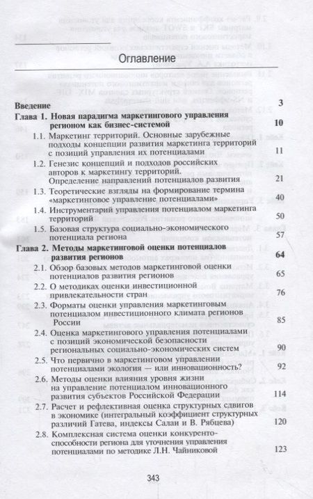 Фотография книги "Косов, Панова, Поджарый: Маркетинговое управление потенциалами. Регионы, города, компании. Учебник"