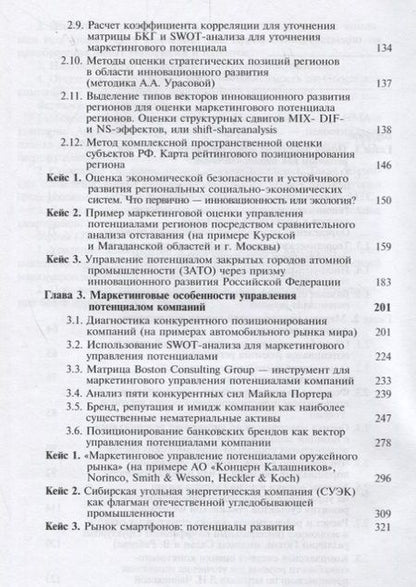 Фотография книги "Косов, Панова, Поджарый: Маркетинговое управление потенциалами. Регионы, города, компании. Учебник"