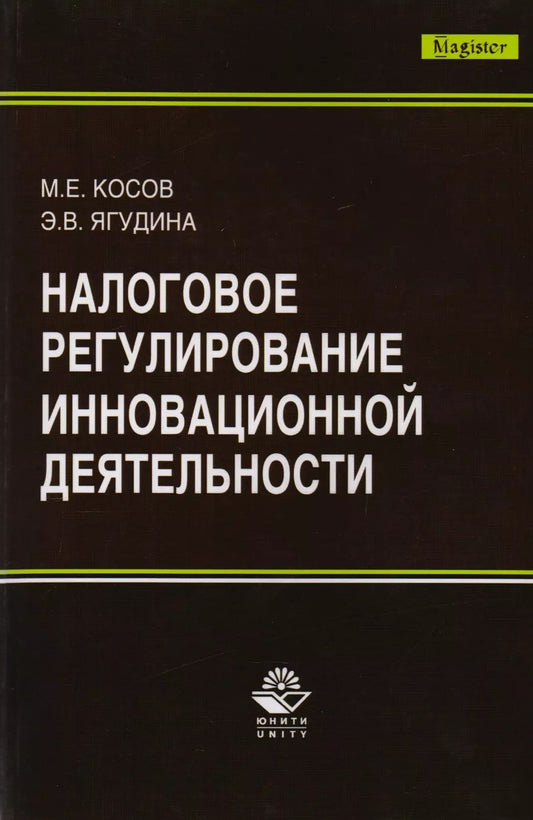 Обложка книги "Косов, Ягудина: Налоговое регулирование инновационной деятельности. Монография"