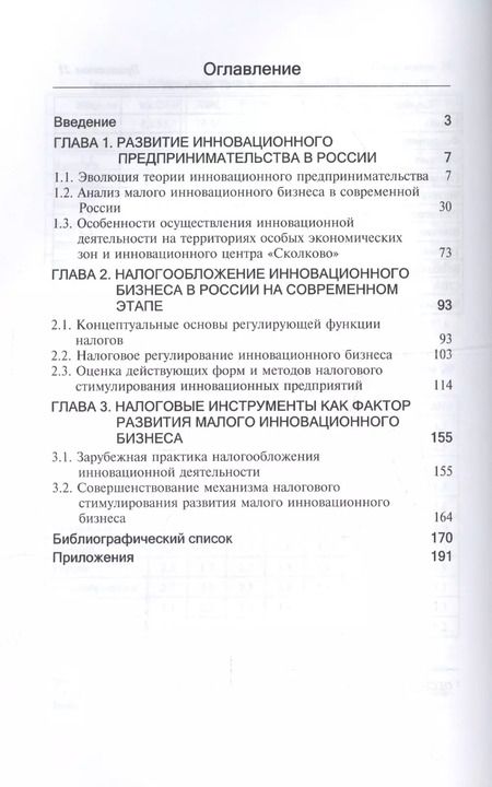 Фотография книги "Косов, Ягудина: Налоговое регулирование инновационной деятельности. Монография"