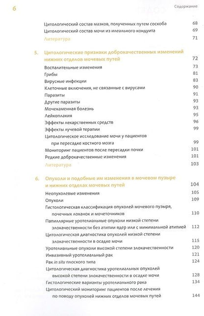 Фотография книги "Косс, Хода: Цитопатология мочевых путей по Коссу с гистологическими параллелями"