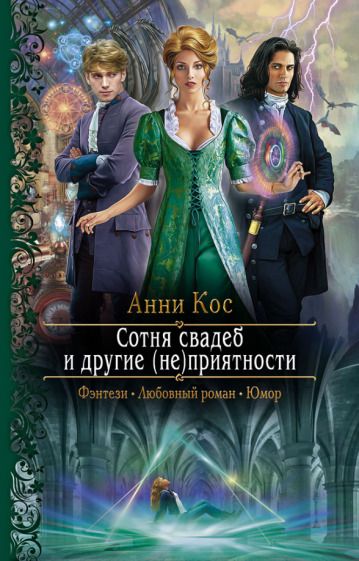 Обложка книги "Косс: Сотня свадеб и другие (не)приятности"