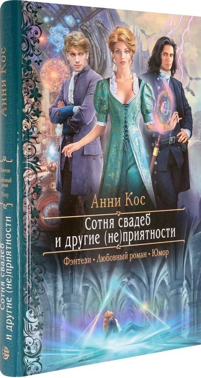 Фотография книги "Косс: Сотня свадеб и другие (не)приятности"