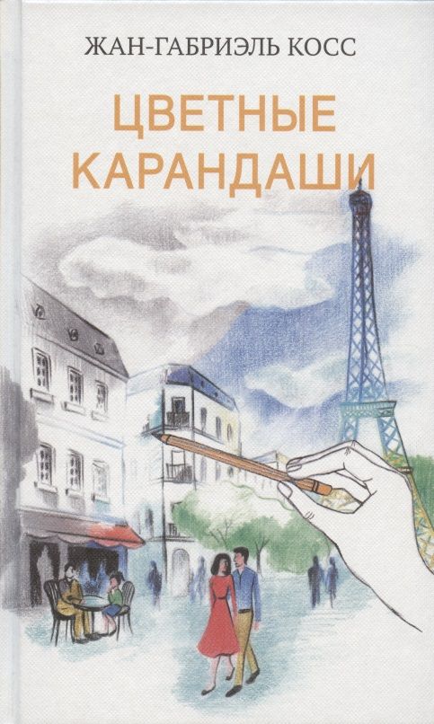 Обложка книги "Косс: Цветные карандаши"