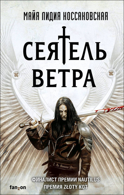 Обложка книги "Коссаковская: Сеятель Ветра"