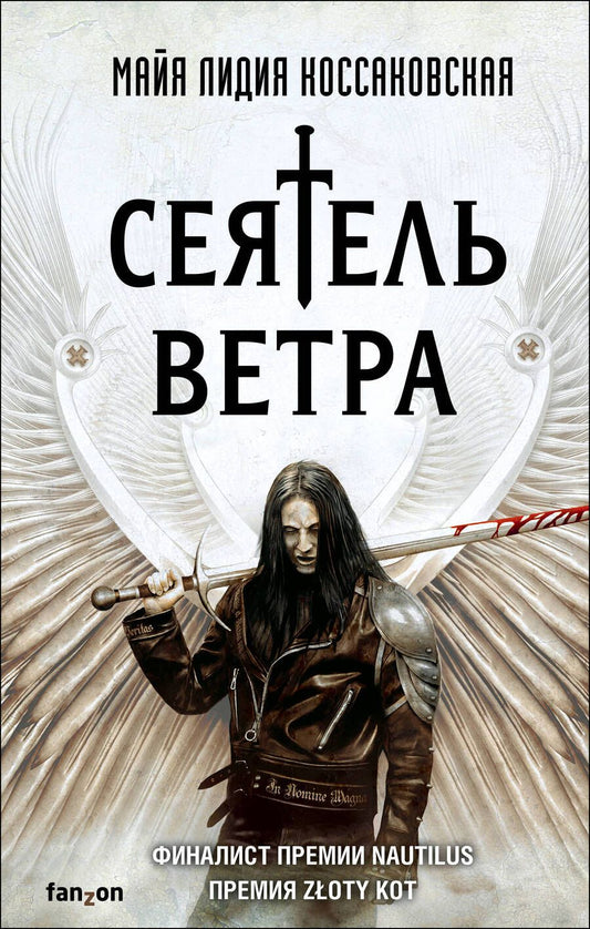 Обложка книги "Коссаковская: Сеятель Ветра"
