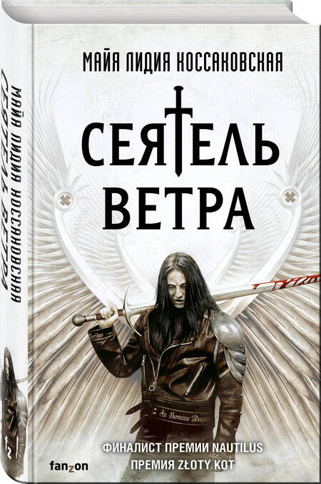 Фотография книги "Коссаковская: Сеятель Ветра"