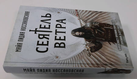 Фотография книги "Коссаковская: Сеятель Ветра"