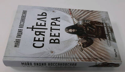 Фотография книги "Коссаковская: Сеятель Ветра"