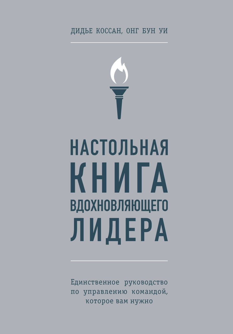 Обложка книги "Коссан, Уи: Настольная книга вдохновляющего лидера. Единственное руководство по управлению командой"