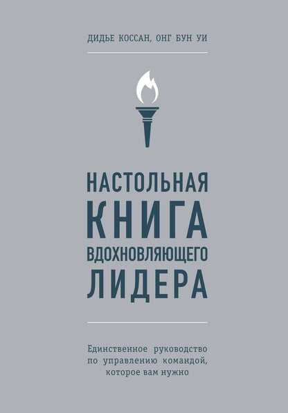 Обложка книги "Коссан, Уи: Настольная книга вдохновляющего лидера. Единственное руководство по управлению командой"