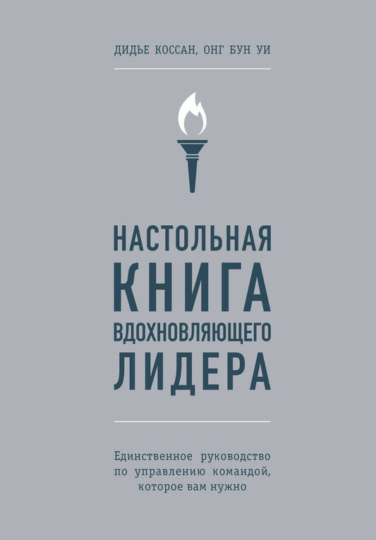 Обложка книги "Коссан, Уи: Настольная книга вдохновляющего лидера. Единственное руководство по управлению командой"