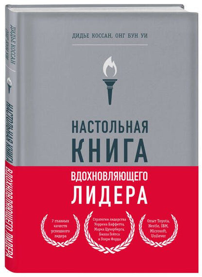Фотография книги "Коссан, Уи: Настольная книга вдохновляющего лидера. Единственное руководство по управлению командой"