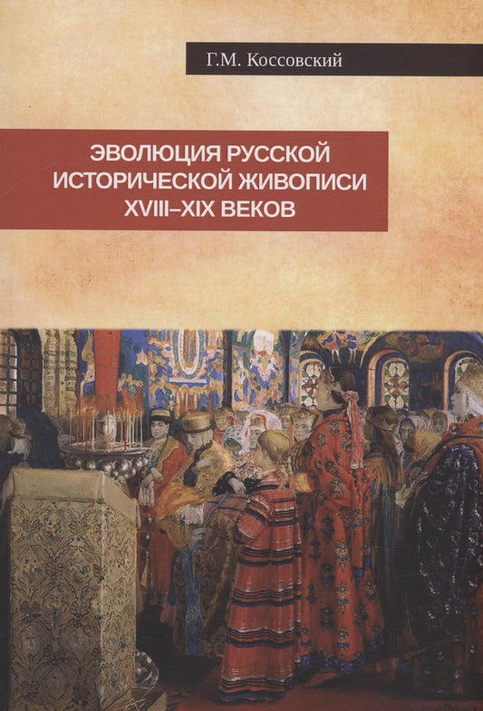 Обложка книги "Коссовский: Эволюция русской исторической живописи XVIII-XIX в"