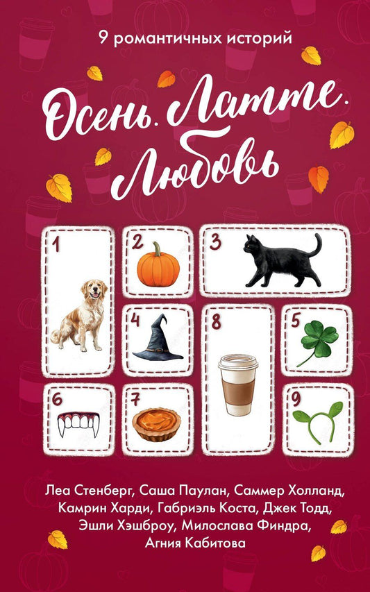 Обложка книги "Коста, Стенберг, Паулан, Тодд, Хэшброу, Холланд, Юрковна, Харди, Александровна: Осень. Латте. Любовь"