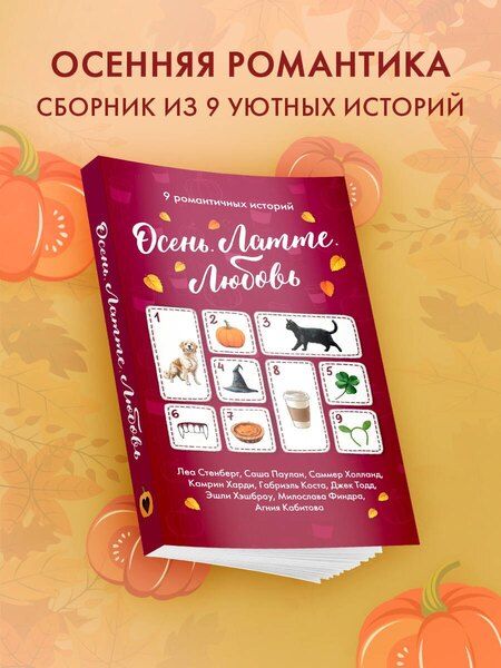 Фотография книги "Коста, Стенберг, Паулан, Тодд, Хэшброу, Холланд, Юрковна, Харди, Александровна: Осень. Латте. Любовь"