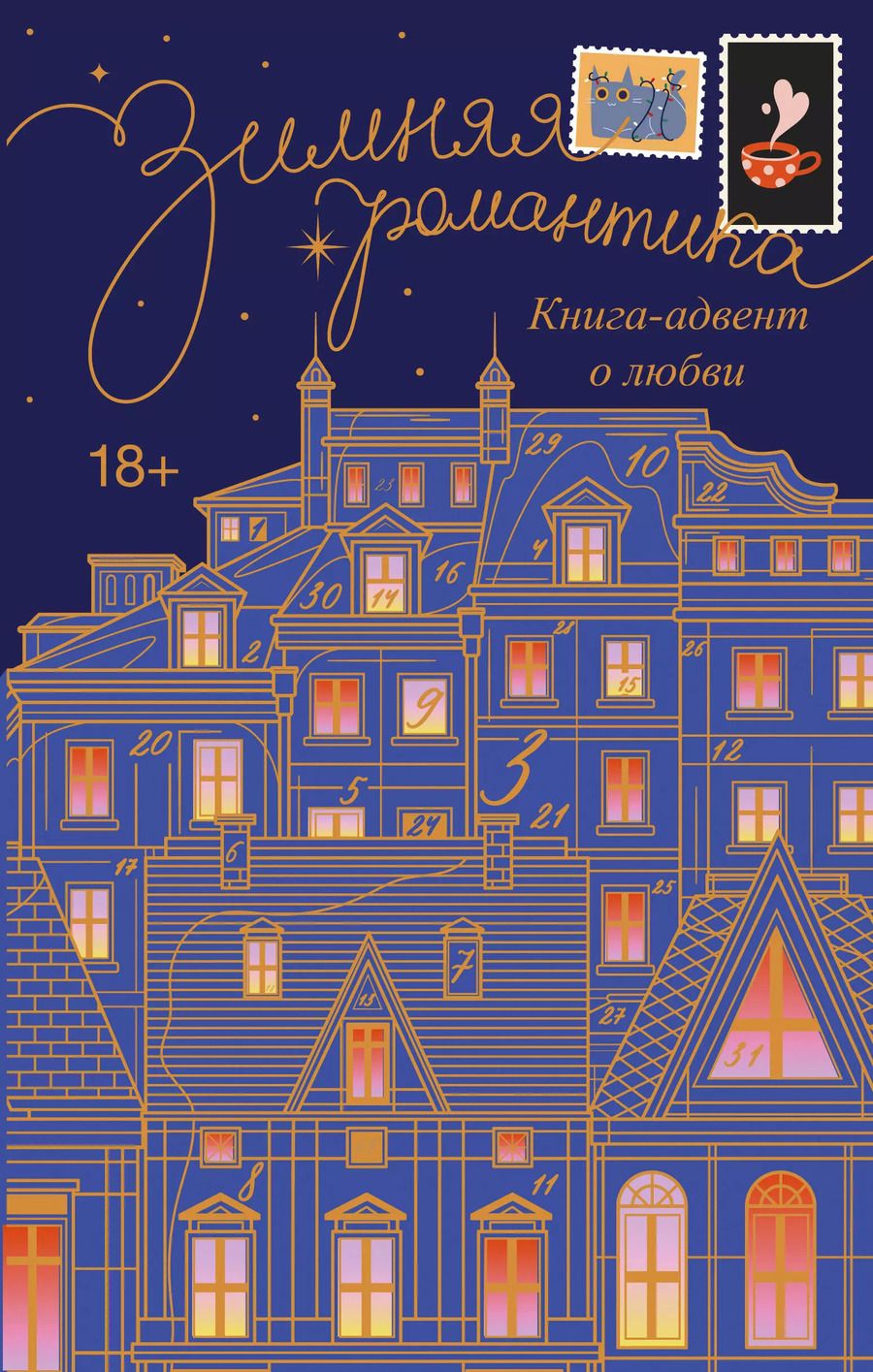Обложка книги "Коста, Стенберг: Зимняя романтика. Книга-адвент о любви"
