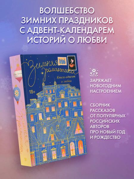 Фотография книги "Коста, Стенберг: Зимняя романтика. Книга-адвент о любви"