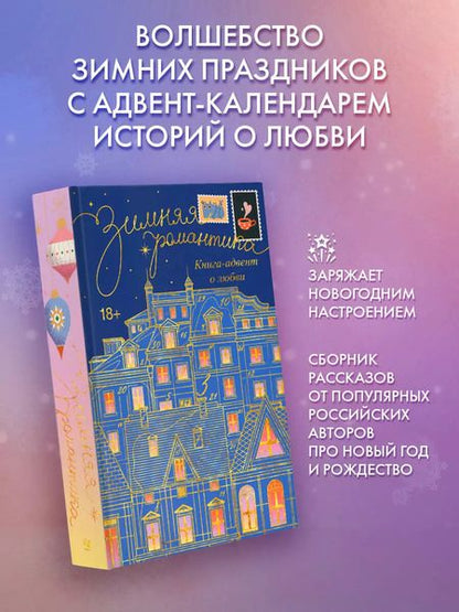 Фотография книги "Коста, Стенберг: Зимняя романтика. Книга-адвент о любви"