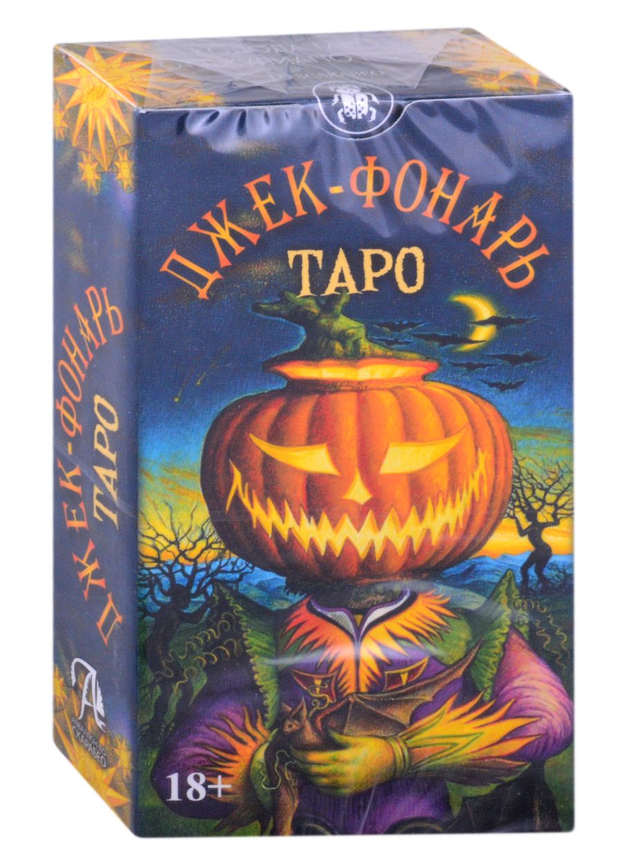 Обложка книги "Коста: Таро Джек Фонарь. От Джулиана Коста"
