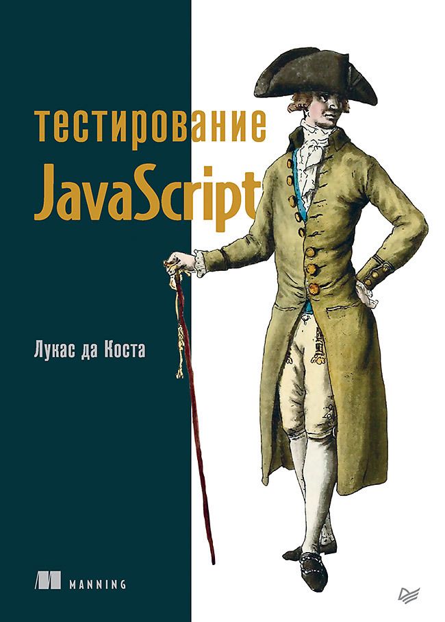 Обложка книги "Коста: Тестирование JavaScript"