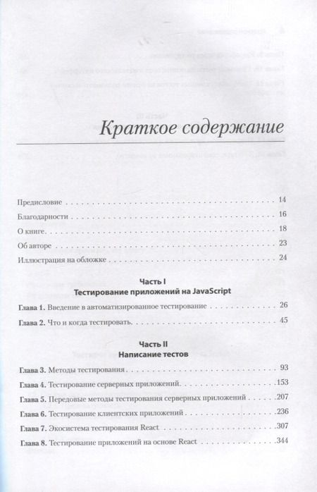 Фотография книги "Коста: Тестирование JavaScript"