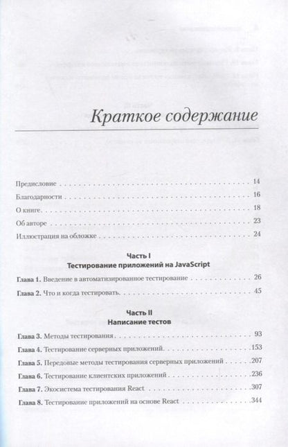 Фотография книги "Коста: Тестирование JavaScript"