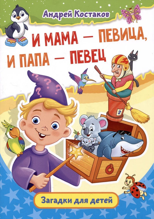 Обложка книги "Костаков: И мама - певица, и папа - певец. Загадки для детей"