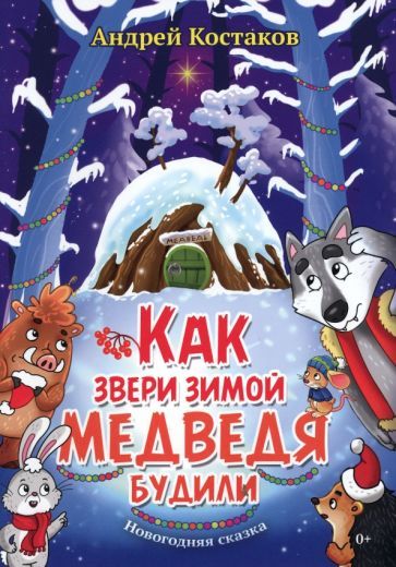 Обложка книги "Костаков: Как звери зимой медведя будили"