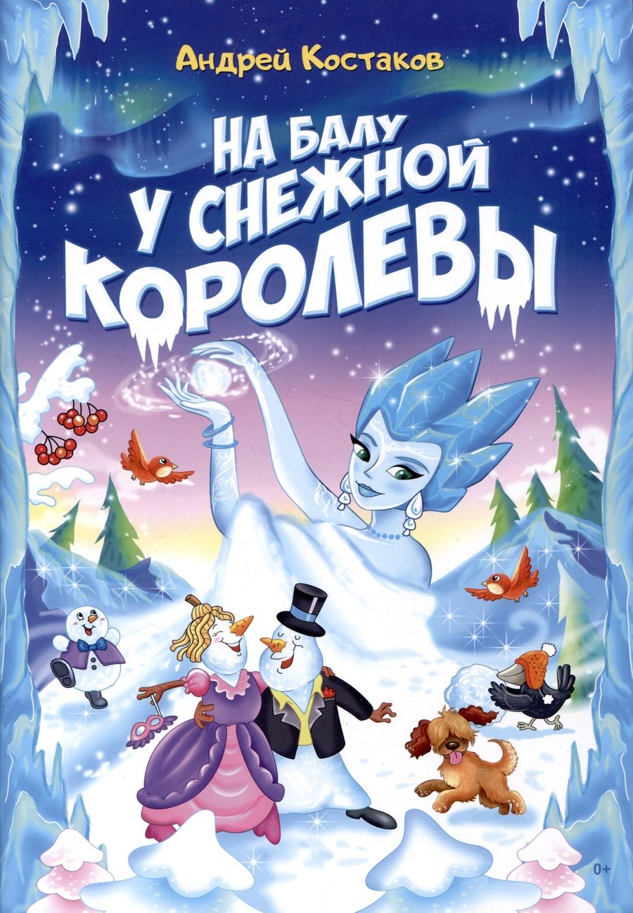 Обложка книги "Костаков: На балу у Снежной королевы"