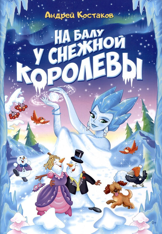 Обложка книги "Костаков: На балу у Снежной королевы"