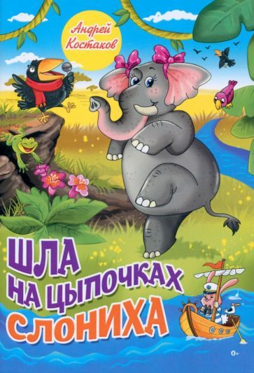 Обложка книги "Костаков: Шла на цыпочках слониха"