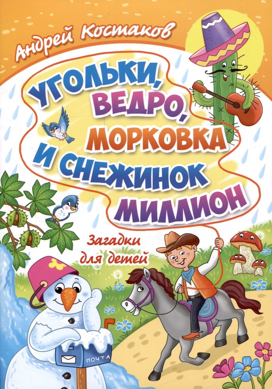Обложка книги "Костаков: Угольки, ведро, морковка и снежинок миллион. Загадки для детей"