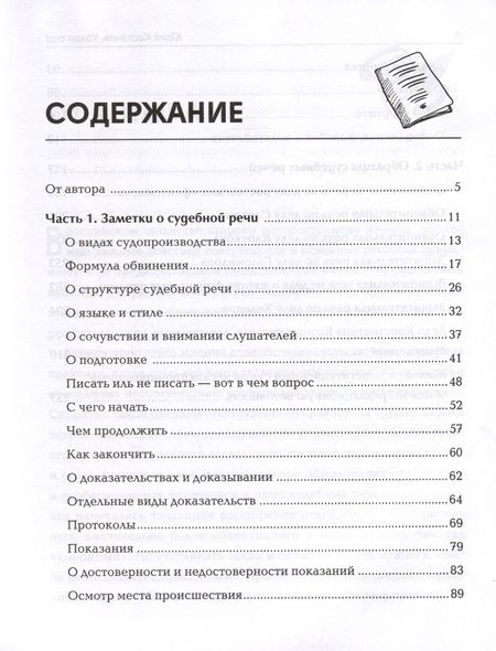 Фотография книги "Костанов: Убеди суд! Навигатор по уголовному процессу"