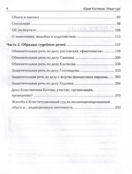 Фотография книги "Костанов: Убеди суд! Навигатор по уголовному процессу"