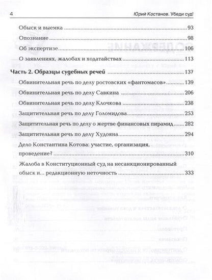 Фотография книги "Костанов: Убеди суд! Навигатор по уголовному процессу"