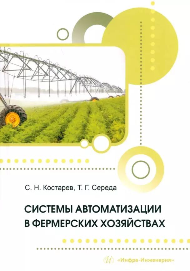 Обложка книги "Костарев, Середа: Системы автоматизации в фермерских хозяйствах: монография"