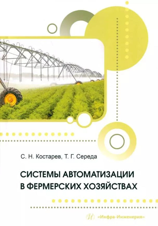 Обложка книги "Костарев, Середа: Системы автоматизации в фермерских хозяйствах: монография"