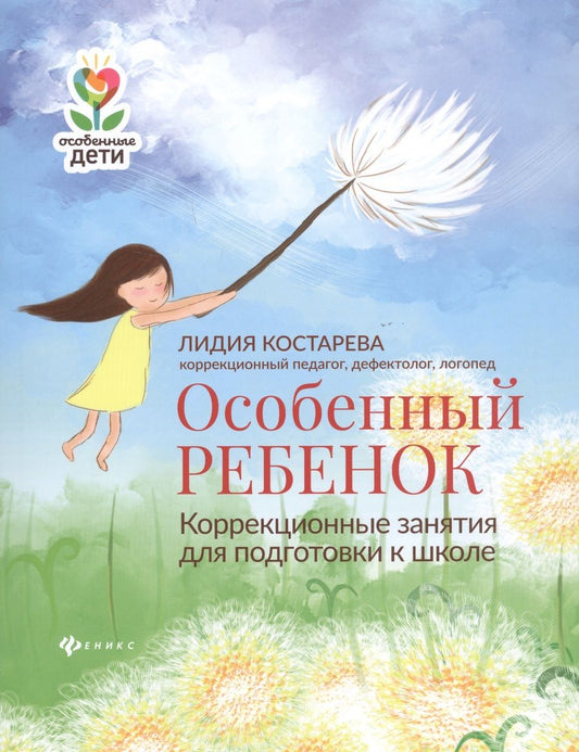 Обложка книги "Костарева: Особенный ребенок: коррекционные занятия для подготовки к школе"