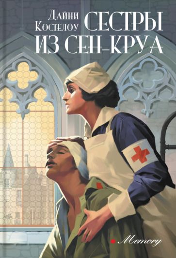 Обложка книги "Костелоу: Сестры из Сен-Круа"